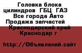Головка блока цилиндров (ГБЦ) ГАЗ 52 - Все города Авто » Продажа запчастей   . Краснодарский край,Краснодар г.